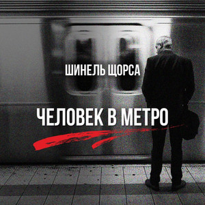 Человек в метро