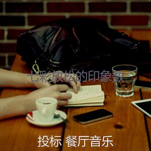 柔和的放松的时刻