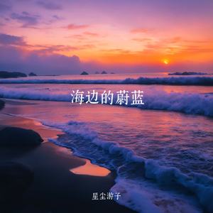 海边的蔚蓝