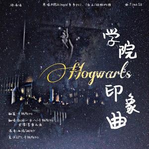 霍格沃兹·哈利波特学院印象曲