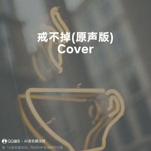 戒不掉 (Cover 欧阳耀莹)
