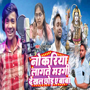 Nokariya Lagate Maugi Dekhal Chhor Ae Baba