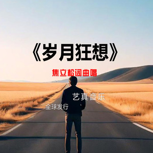 岁月狂想