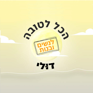 הכל לטובה - לנשים ובנות