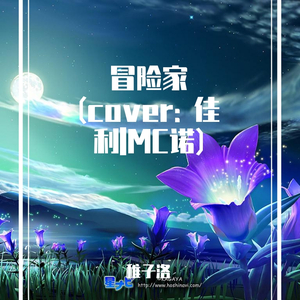 冒险家 (cover: 佳利|MC诺)（翻自 佳利|MC诺)）