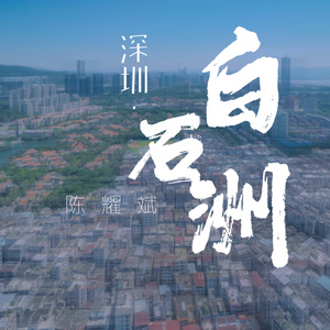 深圳·白石洲