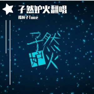 独りんぼエンヴィー-Toue翻唱