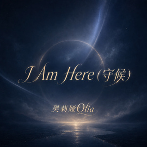 I Am Here (守候)
