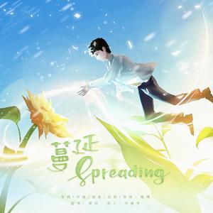 蔓延Spreading