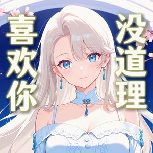 【AI乃琳】喜欢你没道理
