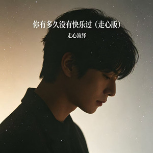 你有多久没有快乐过(走心版)