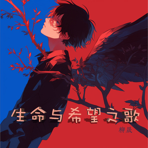 生命与希望之歌 (豪华版)