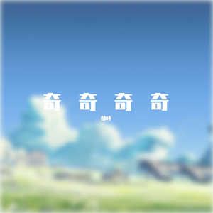奇奇奇奇(156)