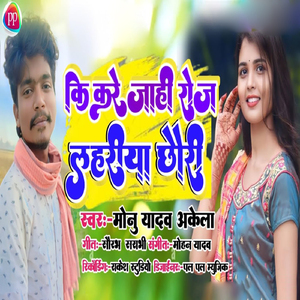 Ki Kare Jahi Roj Lahariya Chauri