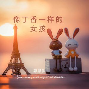 像丁香一样的女孩 伴奏