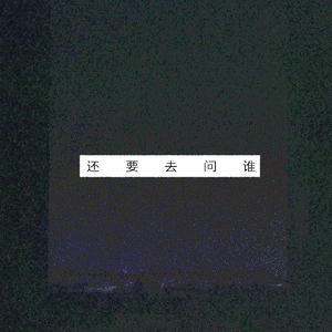 还要去问谁