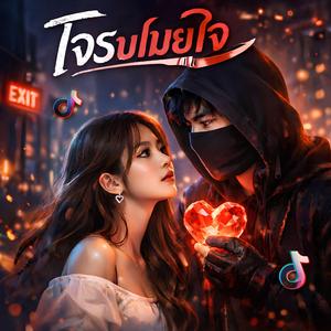 โจรขโมยใจ