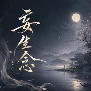 妄生念