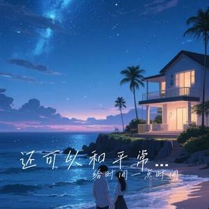 还可以和平常一样