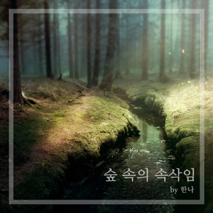 숲 속의 속삭임 Breeze of Forest