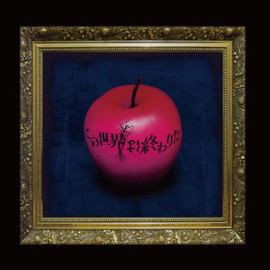 この世界は終わりだ。