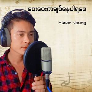 ဝေးဝေးကချစ်နေပါရစေ