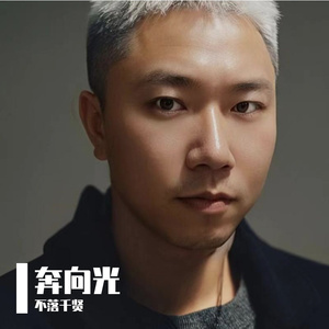 奔向光