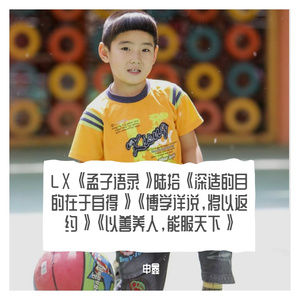 LⅩ《孟子语录》陆拾《深造的目的在于自得》《博学详说，将以返约》《以善养人，能服天下》