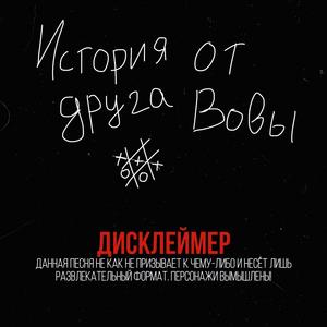 История от друга Вовы