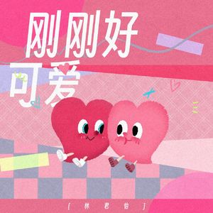 刚刚好可爱
