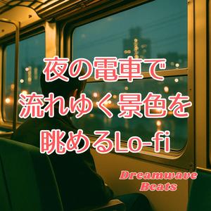 車窓に映る自分とLo-fiの揺らぎ