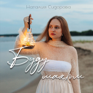 Буду маяком