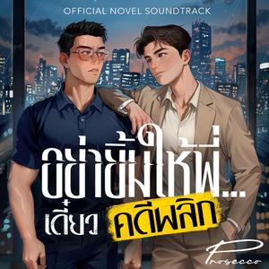 อย่ายิ้มให้ฉัน