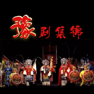 豫剧《秦雪梅》“老爹爹莫动怒你暂且息愤”