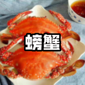 螃蟹