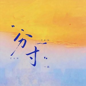 分寸
