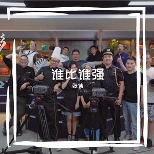 谁比谁强 （内影食堂片尾曲）