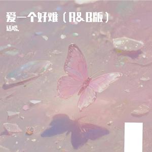 爱一个人好难（R&B版）