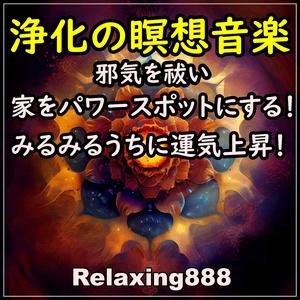 大浄化 〜あらゆるものを浄化し、全てが良くなる！幸運体質化、大開運、成功、発展、願望成就。瞑想音楽。リラックス ヒーリング音楽〜