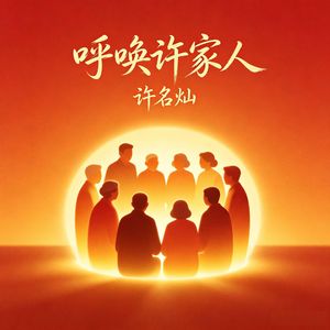 呼唤许家人