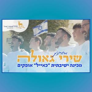 מחרוזת שירי אור וגאולה | מכינה ישיבתית "כְּאַיָּיל"