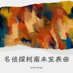 小五郎の推理 (everysingle remix)