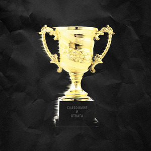 Слабоумие И Отвага