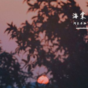 海棠