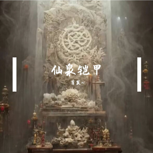 仙泉铠甲(Prod.Averatec)