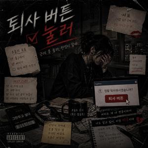 퇴사버튼