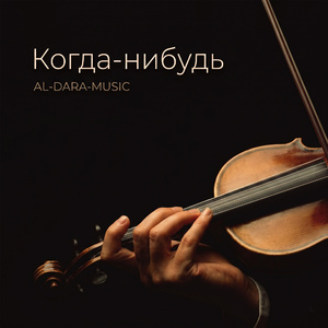 Когда-нибудь