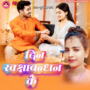 Din Rakshabandhan Ke