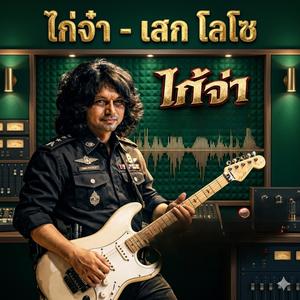 ไก่จ๋า โลโซ