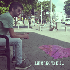 אני אוהב